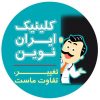 کلینیک زیبایی ایران نوین