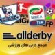 مرجع دربی های فوتبال ｜AllDerby.com