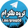 گروه تلگرام