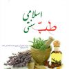 طب إسلٵمې ۅ سنٺى