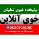 خوی آنلاین