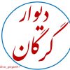 دیوار گرگان و حومه