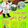 رستوران قوناخ باغی