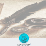 آموزش زبان عربی