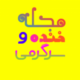 ?مجله خنده و سرگرمی?