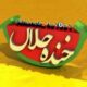 ?خنده حلال?
