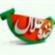 خنده حلال