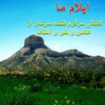 ایلام ما