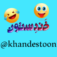 خندستون
