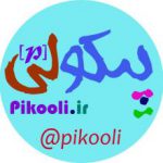 مجله سرگرمی تفریحی پیکولی