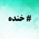 هشتگ خنده