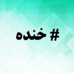 هشتگ خنده