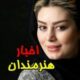 اخبار بازیگران و هنرمندان