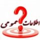 اطلاعات عمومی