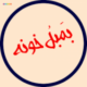 بَمبُل خونه