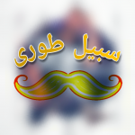 سبیل طوری