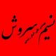 نسیم سروش