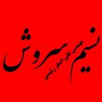 نسیم سروش