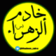 خادم الزهرا(س)