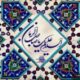 سربازان امام زمان
