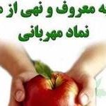 امر به معروف و نهی از منکر