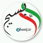 بسیج