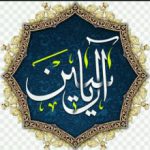 آل یاسین