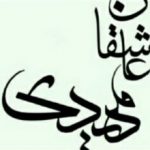 عاشق?ان مهدی (عج)