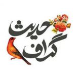 حدیث گراف?