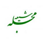 مجله شیعه
