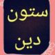 ستون دین