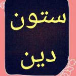 ستون دین