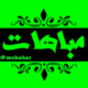 ☆مباهات☆