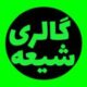《گالری شیعه》