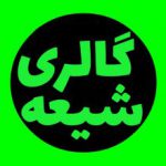 《گالری شیعه》