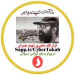 قرارگاه سایبری شهید چمران