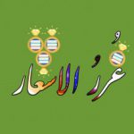 غُـرَرُ الاَشـعار