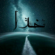?مهـدویون?