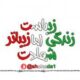 زندگے زیباست اما شهادت زیباتر