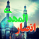 کانال مذهبی انصارالمهدی