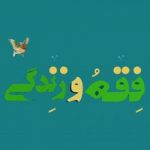 فقه و زندگی