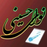 نوای حسینی
