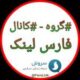 فارس لینک