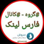 فارس لینک