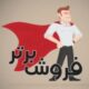 ≡فروش برتر≡