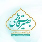 بصیرت فاطمی