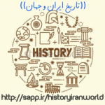 ((تاریخ ایران و جهان))