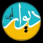 دیوار نایین