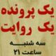 یک پرونده یک روایت