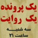 یک پرونده یک روایت